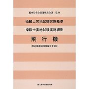 操縦士実地試験実施基準 操縦士実地試験実施細則―飛行機（准定期運送用操縦士を除く） 改訂新版 [単行本]