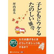 子どもにウケるたのしい雑学（<CD>）