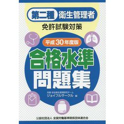 第二種衛生管理者免許試験対策 合格水準問題集〈平成30年度版〉 [単行本]