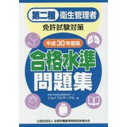 第二種衛生管理者免許試験対策 合格水準問題集〈平成30年度版〉 [単行本]