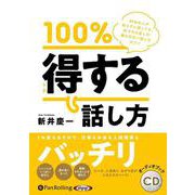 100％得する話し方（<CD>） [磁性媒体など]