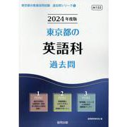 東京都の英語科過去問 2024年度版（東京都の教員採用試験「過去問」シリーズ 5） [全集叢書]