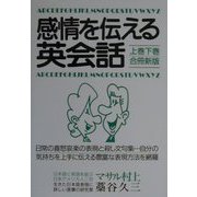 感情を伝える英会話 合冊新版 [単行本]