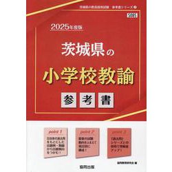 茨城県の小学校教諭参考書 2025年度版（茨城県の教員採用試験「参考書」シリーズ 2） [全集叢書]