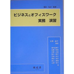 ビジネスとオフィスワーク―実務 演習 [単行本]
