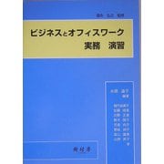 ビジネスとオフィスワーク―実務 演習 [単行本]