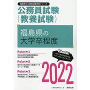 福島県の大学卒程度 2022年度版（福島県の公務員試験対策シリーズ） [単行本]