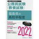 福島県の高校卒程度〈2022〉―福島県の公務員試験（福島県の公務員試験対策シリーズ） [単行本]