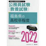 福島県の高校卒程度〈2022〉―福島県の公務員試験（福島県の公務員試験対策シリーズ） [単行本]
