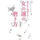 女の運の磨き方―愛されて成功する！ [単行本]