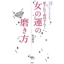 女の運の磨き方―愛されて成功する！ [単行本]