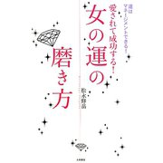 女の運の磨き方―愛されて成功する！ [単行本]