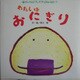 わたしはおにぎり（チャイルドブックアップル傑作選vol.2〈7〉） [単行本]