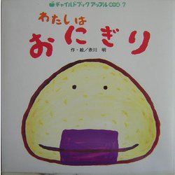 わたしはおにぎり（チャイルドブックアップル傑作選vol.2〈7〉） [単行本]