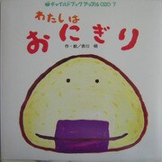 わたしはおにぎり（チャイルドブックアップル傑作選vol.2〈7〉） [単行本]
