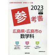 広島県・広島市の数学科参考書 2023年度版（広島県の教員採用試験「参考書」シリーズ 6） [全集叢書]