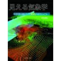 見える気象学-気象情報可視化ツールWvis公式マニュアル [単行本]