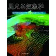 見える気象学-気象情報可視化ツールWvis公式マニュアル [単行本]