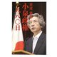 小泉政権1980日〈上〉 [新書]