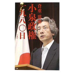 小泉政権1980日〈上〉 [新書]