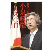 小泉政権1980日〈上〉 [新書]