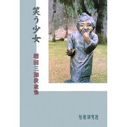 笑う少女―増田三知世歌集（響叢書） [単行本]