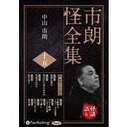 市朗怪全集 15（<CD>） [磁性媒体など]