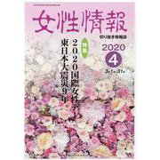 女性情報 2020年4月号-切り抜き情報誌 [単行本]