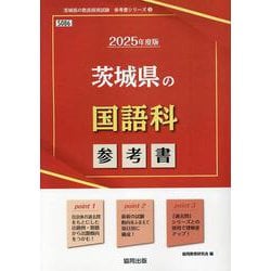 茨城県の国語科参考書 2025年度版（茨城県の教員採用試験「参考書」シリーズ 3） [全集叢書]