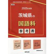 茨城県の国語科参考書 2025年度版（茨城県の教員採用試験「参考書」シリーズ 3） [全集叢書]