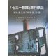 「七三一部隊」罪行鉄証―関東憲兵隊「特移扱」文書 [単行本]
