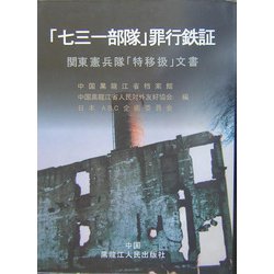 「七三一部隊」罪行鉄証―関東憲兵隊「特移扱」文書 [単行本]