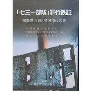 「七三一部隊」罪行鉄証―関東憲兵隊「特移扱」文書 [単行本]