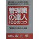 管理職の達人100のコツ 増補版 [単行本]