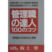管理職の達人100のコツ 増補版 [単行本]