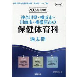 神奈川県・横浜市・川崎市・相模原市の保健体育科過去問 202（神奈川県の教員採用試験「過去問」シリーズ 11） [全集叢書]