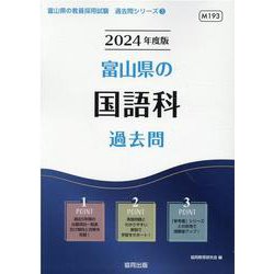 富山県の国語科過去問 2024年度版（富山県の教員採用試験「過去問」シリーズ 3） [全集叢書]
