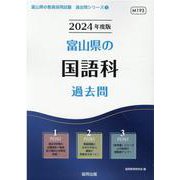 富山県の国語科過去問 2024年度版（富山県の教員採用試験「過去問」シリーズ 3） [全集叢書]