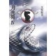 詩集 月光苑〈4〉 [単行本]
