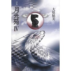 詩集 月光苑〈4〉 [単行本]
