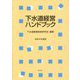 下水道経営ハンドブック〈令和4年度版〉 [単行本]