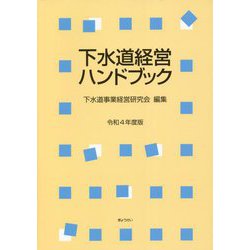 下水道経営ハンドブック〈令和4年度版〉 [単行本]