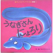 うなぎさんにょろり（チャイルドブックアップル傑作選〈vol.3-5〉） [絵本]