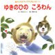ゆきのひのころわん（チャイルドブックアップル傑作選〈11〉） [絵本]