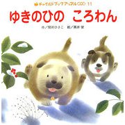ゆきのひのころわん（チャイルドブックアップル傑作選〈11〉） [絵本]