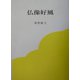 仏像好風 [単行本]