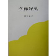 仏像好風 [単行本]
