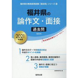 福井県の論作文・面接過去問 2021年度版（福井県の教員採用試験「過去問」シリーズ 12） [全集叢書]
