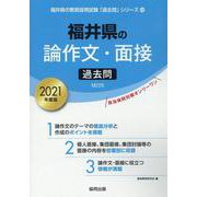 福井県の論作文・面接過去問 2021年度版（福井県の教員採用試験「過去問」シリーズ 12） [全集叢書]