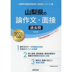 山梨県の論作文・面接過去問 2021年度版（山梨県の教員採用試験「過去問」シリーズ 13） [全集叢書]